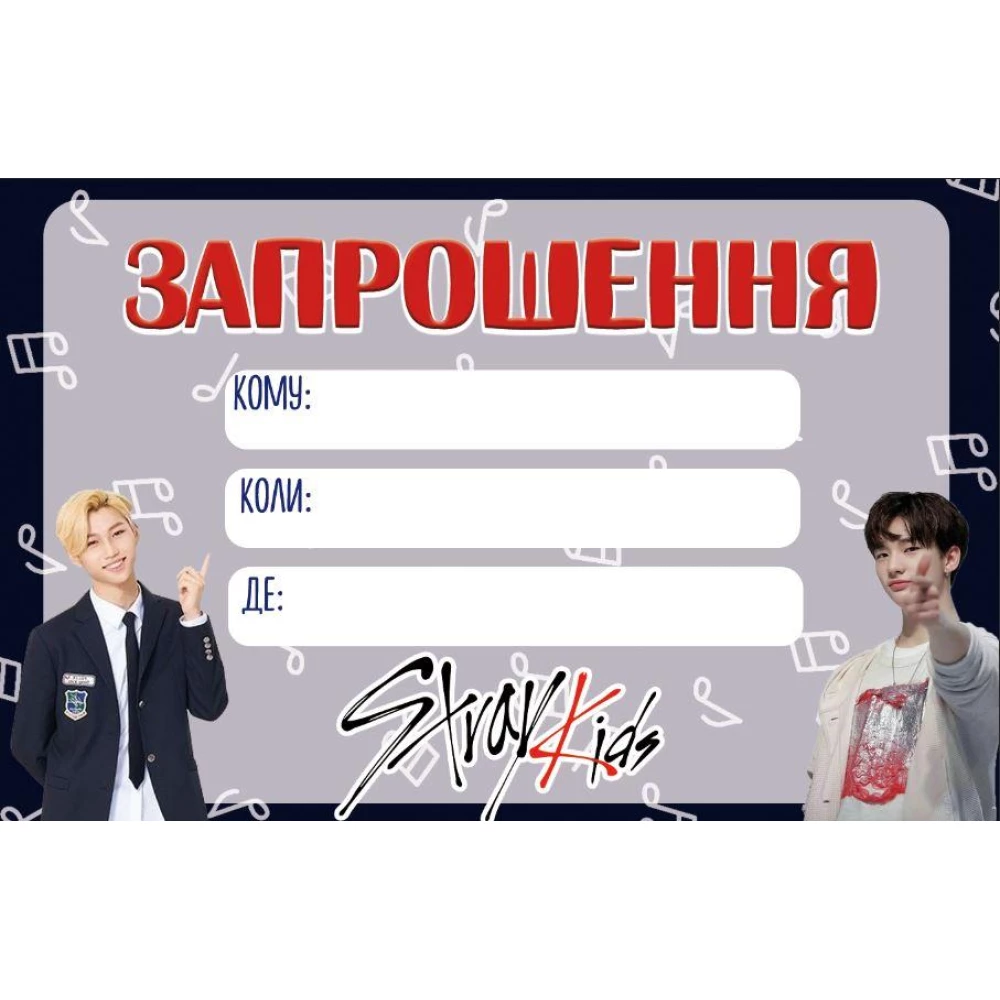 Пригласительные “Стрей Кидс / Stray Kids“ к поп / k pop тематические (малотиражные) - Украинский