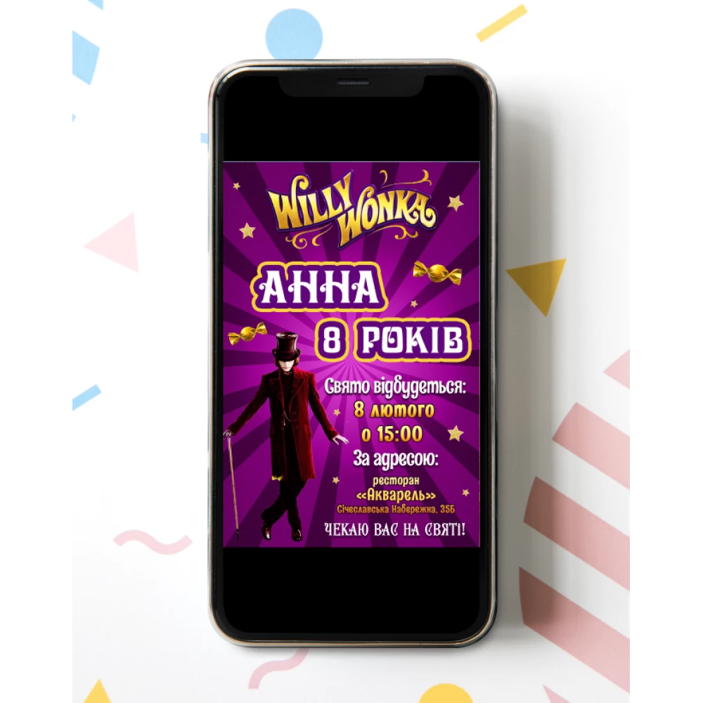 Электронное приглашение “Вилли Вонка. Чарли и шоколадная фабрика“