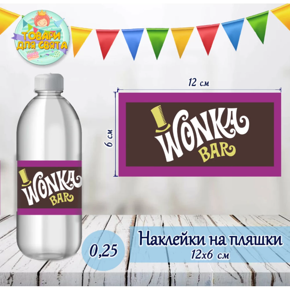 Наклейка на бутылку “Вилли Вонка. Чарли и шоколадная фабрика“ (12*6см)
