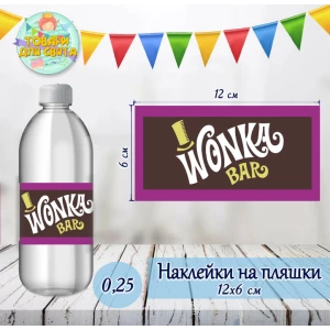Изображение товара -  Наклейка на бутылку “Вилли Вонка. Чарли и шоколадная фабрика“ (12*6см)