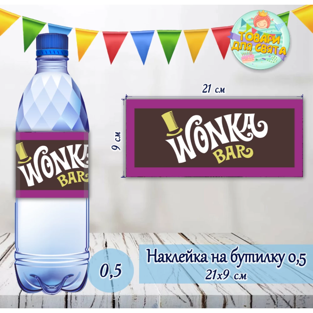 Наклейка на большую  бутылку “Вилли Вонка. Чарли и шоколадная фабрика“ (21*9см)