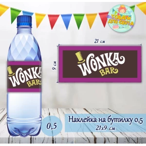 Изображение товара -  Наклейка на большую  бутылку “Вилли Вонка. Чарли и шоколадная фабрика“ (21*9см)
