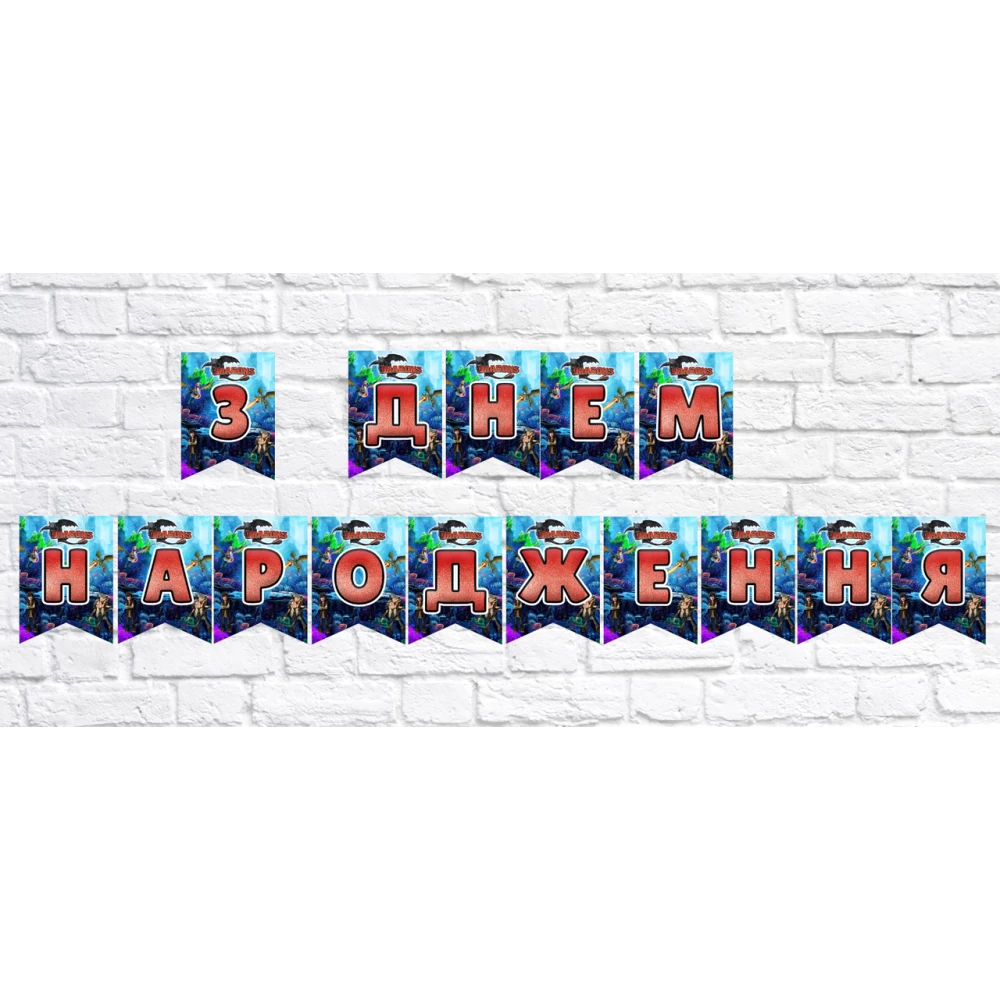 Гирлянда “Как приручить дракона“ “З Днем Народження!“
