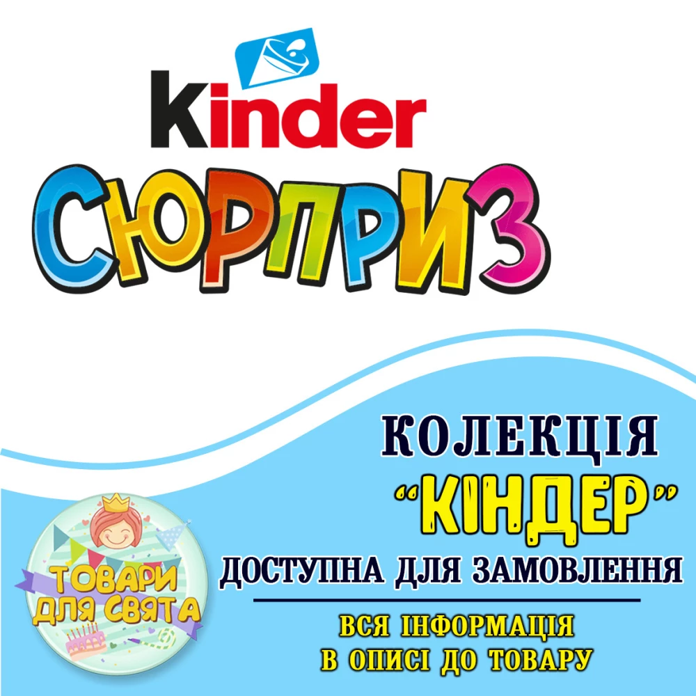 Все товары в тематике “Киндер Сюрприз“ (выбор товаров на втором фото)