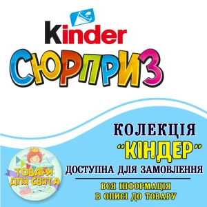 Изображение товара -  Все товары в тематике “Киндер Сюрприз“ (выбор товаров на втором фото)
