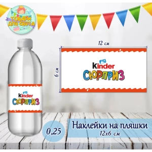 Изображение товара -  Наклейка на бутылку “Киндер Сюрприз“ (12*6см)