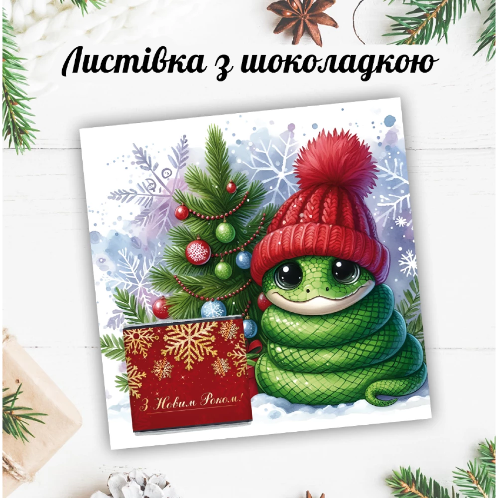 Новогодняя открытка с мини шоколадкой “Змея с елочкой“  (поштучно)