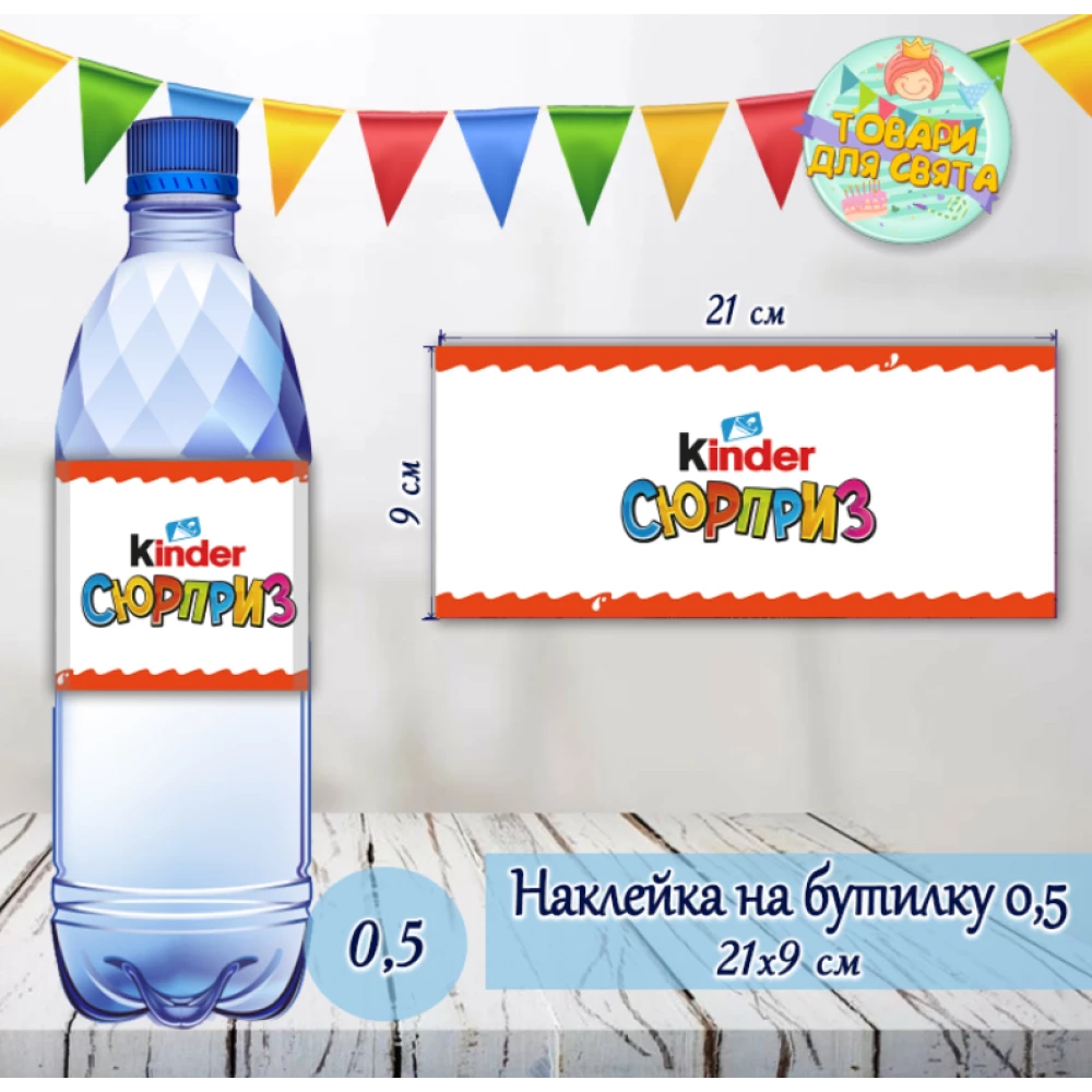Наклейка на большую бутылку “Киндер Сюрприз“ (21*9см)