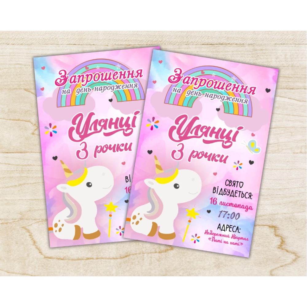 Іменні Дитячі запрошення “Маленький єдиноріг“ тематичні (поліграфія) - Український