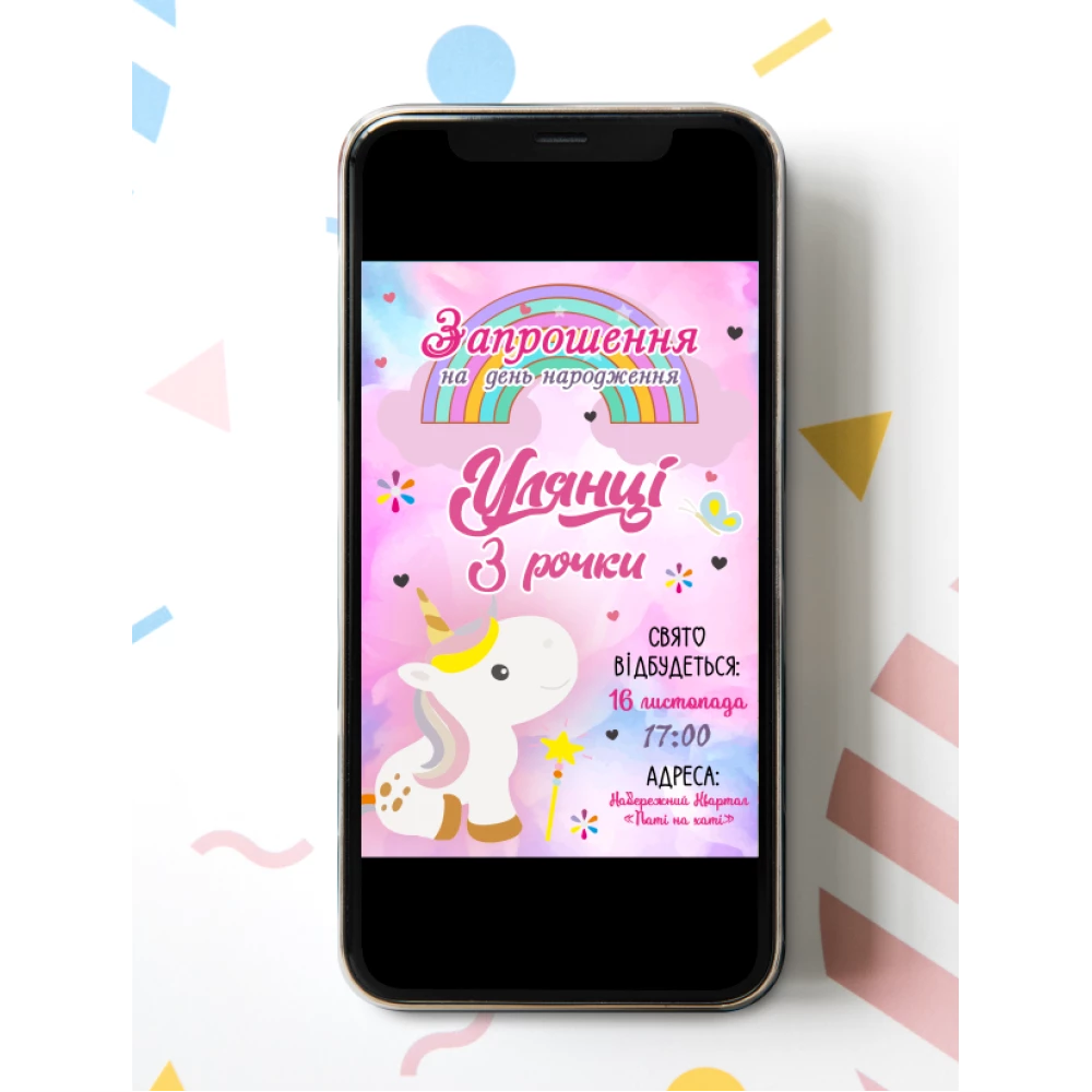 Электронное приглашение “Маленький единорог“