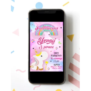 Изображение товара - Электронное приглашение “Маленький единорог“