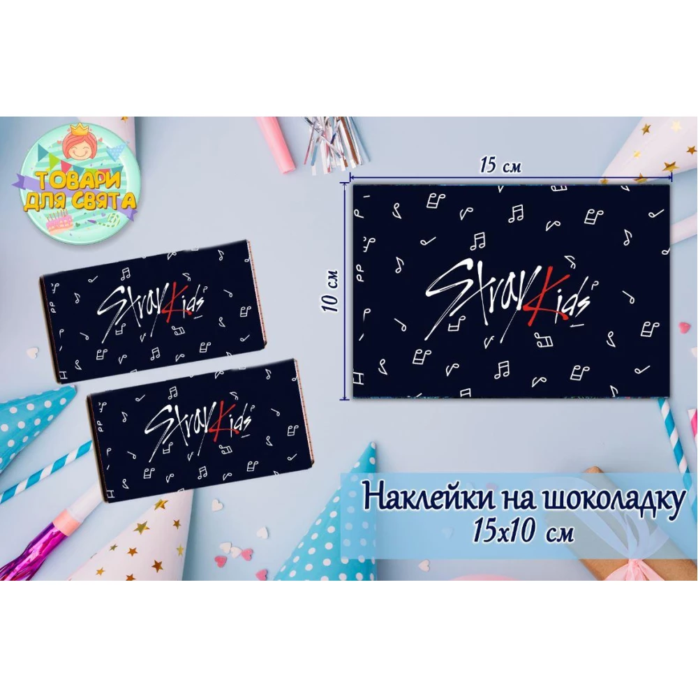 Наклейки на шоколадку “Стрей Кидс / Stray Kids“ (10х15 см) тематические  -малотиражные издание-