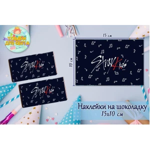 Изображение товара -  Наклейки на шоколадку “Стрей Кидс / Stray Kids“ (10х15 см) тематические  -малотиражные издание-
