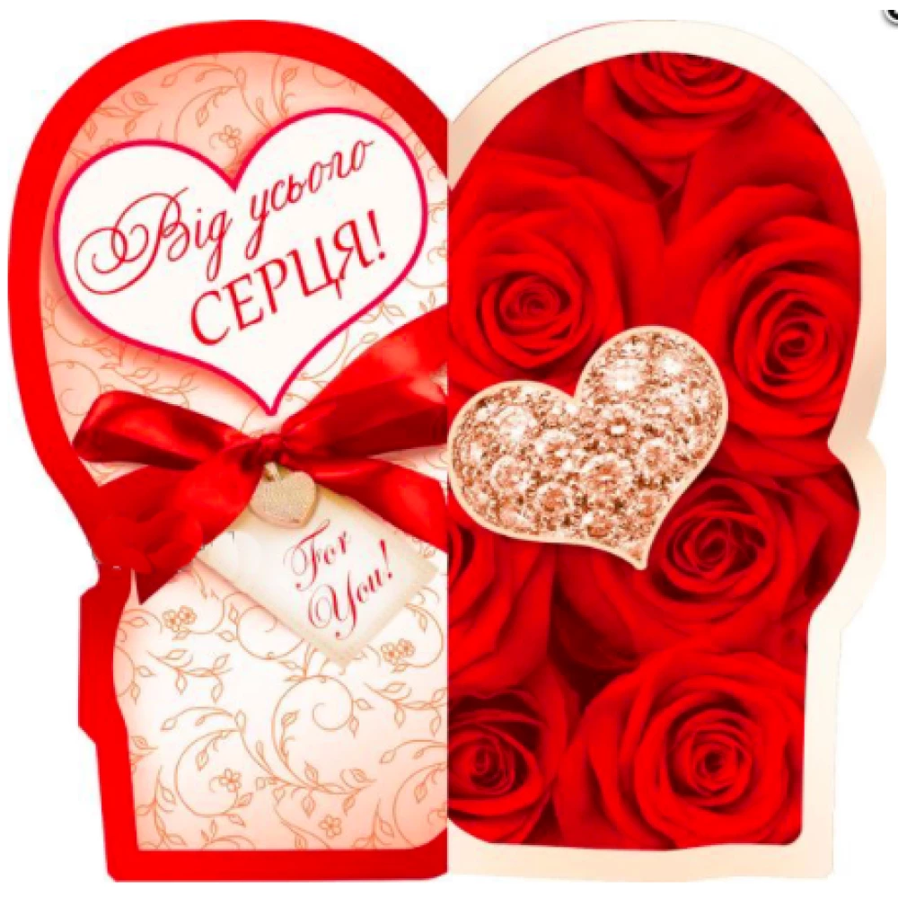 Листівка вітальна (Валентинка-половинка) “Від усього серця“
