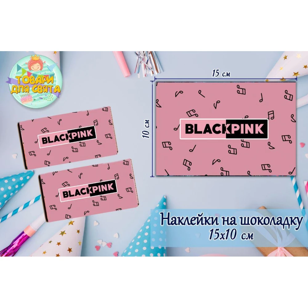 Наклейки на шоколадку “БлекПинк / BlackPink“ розовый (10х15 см) тематические  -малотиражные издание-