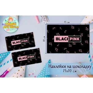 Изображение товара -  Наклейки на шоколадку “БлекПинк / BlackPink“ черный (10х15 см) тематические  -малотиражные издание-