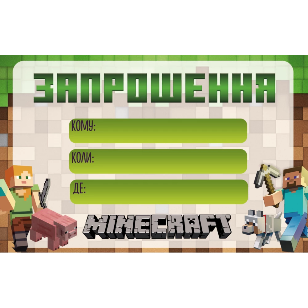 Пригласительные “Майнкрафт“