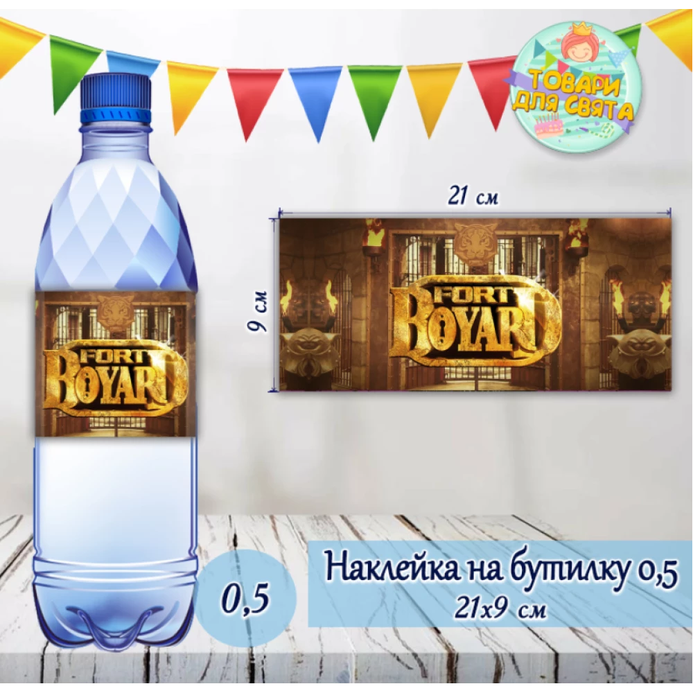 Наклейка на бутылку (21х9см) “ФОРТ БОЯРД“ тематическая