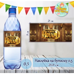 Изображение товара -  Наклейка на бутылку (21х9см) “ФОРТ БОЯРД“ тематическая