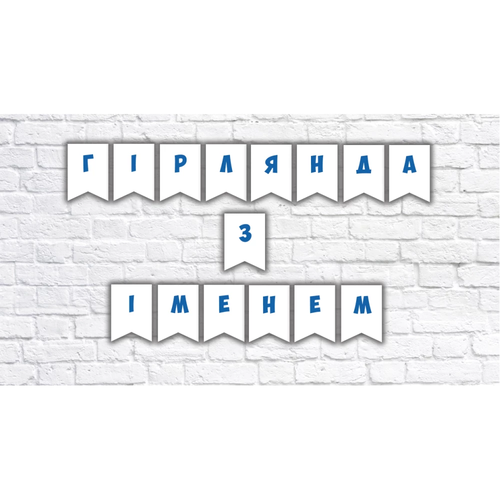 Именная гирлянда под заказ (цена за 1 флажок)