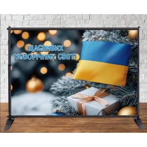 Изображение товара - Патриотический Новогодний баннер. Флаг и елка с подарком 3х2м - Фотозона (виниловый) (каркас отдельно) -