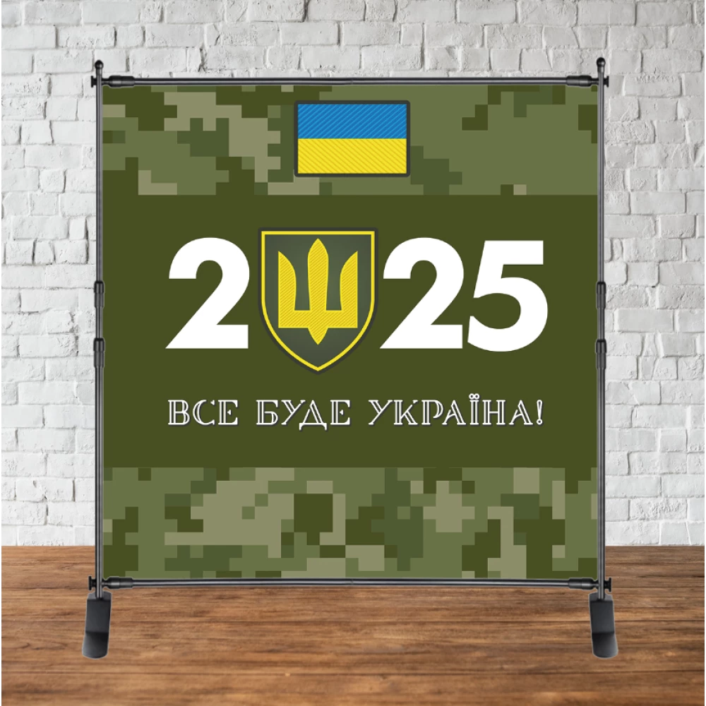 Патриотический новогодний баннер “ЗСУ 2025“ 2х2м (фотозона) (без каркаса)