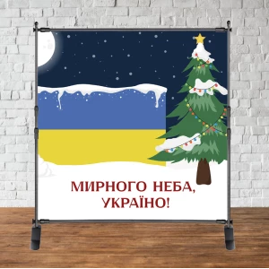 Изображение товара - Патриотический новогодний баннер “Ёлка, мирного неба, Украина“ 2х2м (фотозона) (без каркаса)