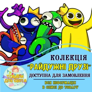 Изображение товара -  Все товары в тематике “Радужные друзья“ (выбор товаров на втором фото)