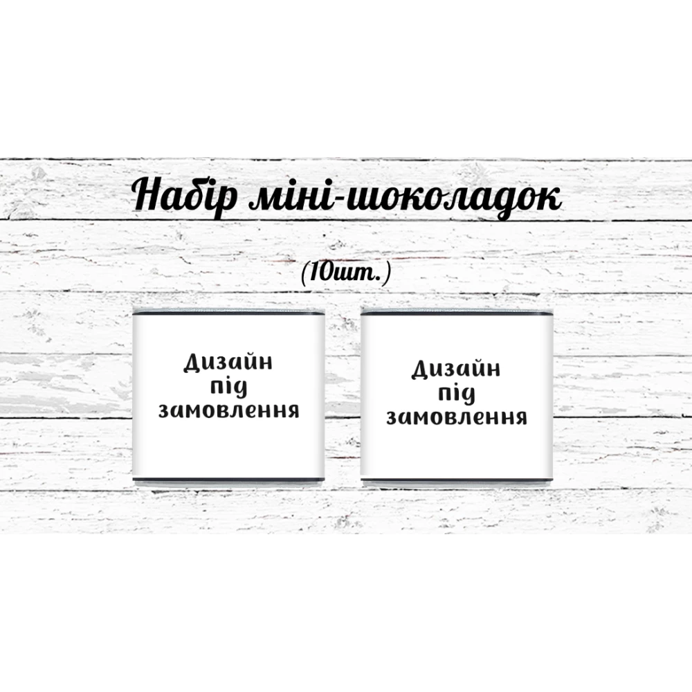 Мини шоколадки индивидуальные. Дизайн под заказ. 10шт/набор (шокобокс)