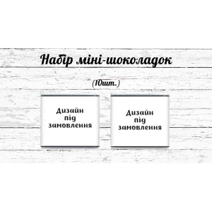 Изображение товара - Мини шоколадки индивидуальные. Дизайн под заказ. 10шт/набор (шокобокс)