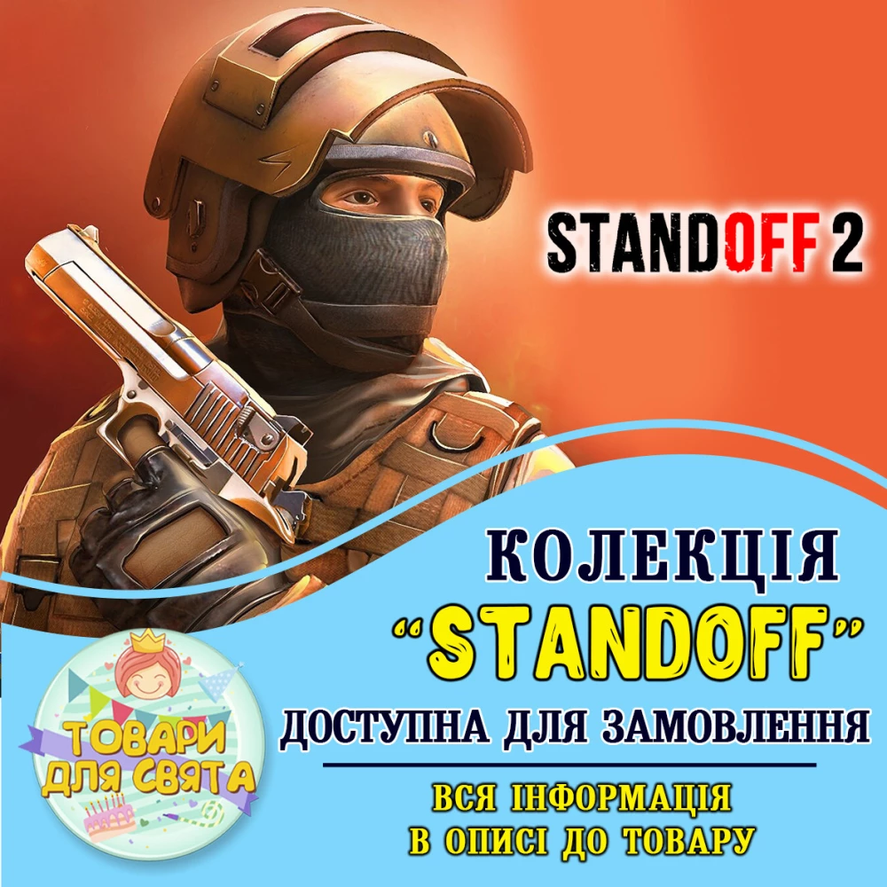 Все товары в тематике “Стандофф / Standoff“ (выбор товаров на втором фото)