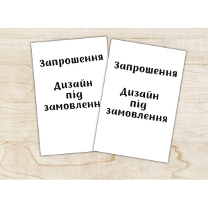 Изображение товара -  Именные пригласительные под заказ с индивидуальным дизайном