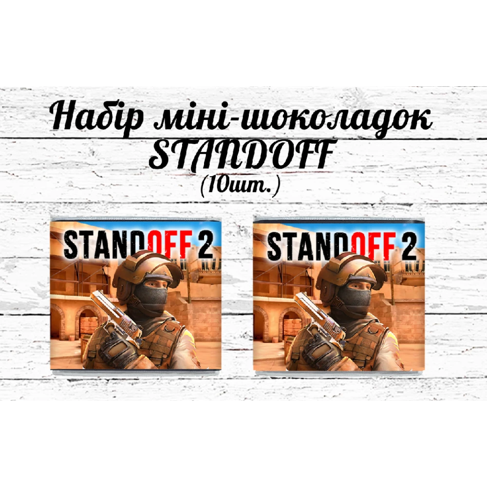 Мини шоколадки  “Стандофф / StandOff“  10шт/набор (шокобокс)