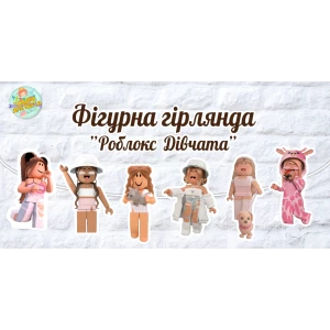 Изображение товара -  Гирлянда фигурная “Роблокс девочки“ в форме героев