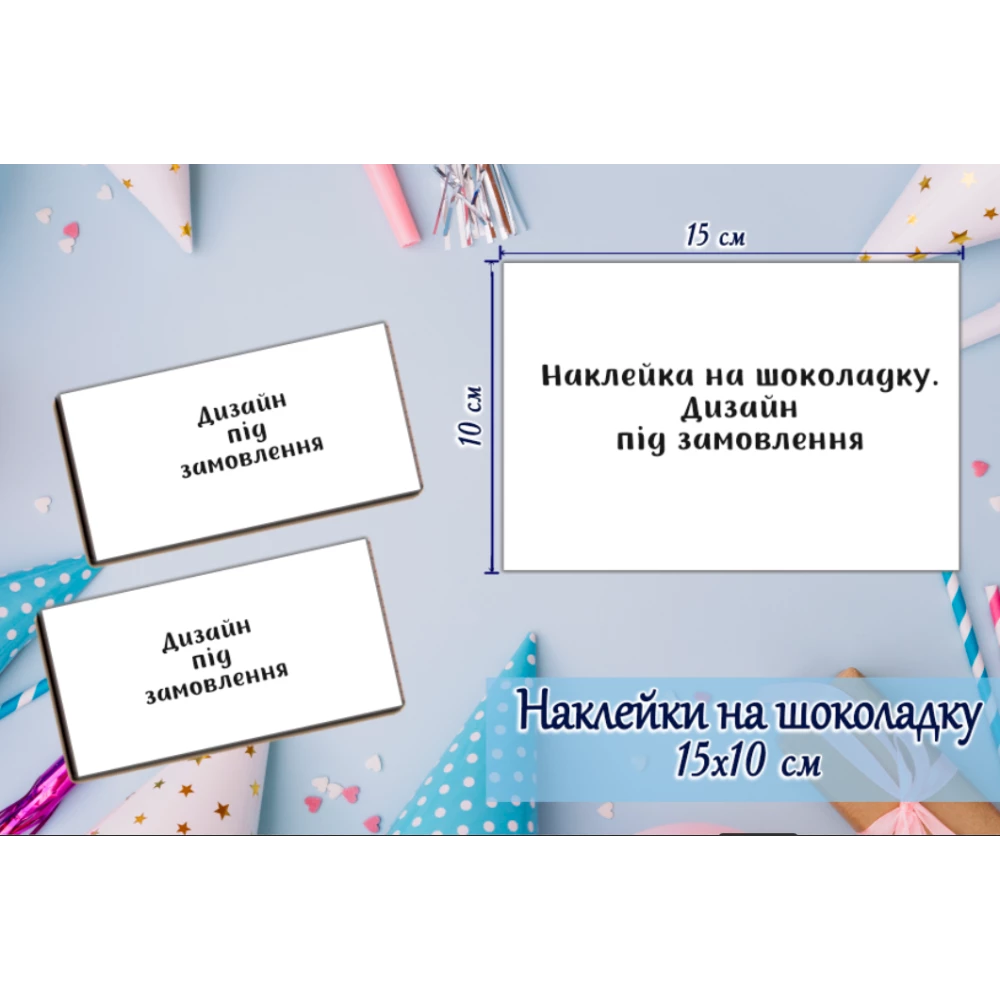 Індивідуальні наклейки на шоколадку. Дизайн під замовлення (10х15 см)