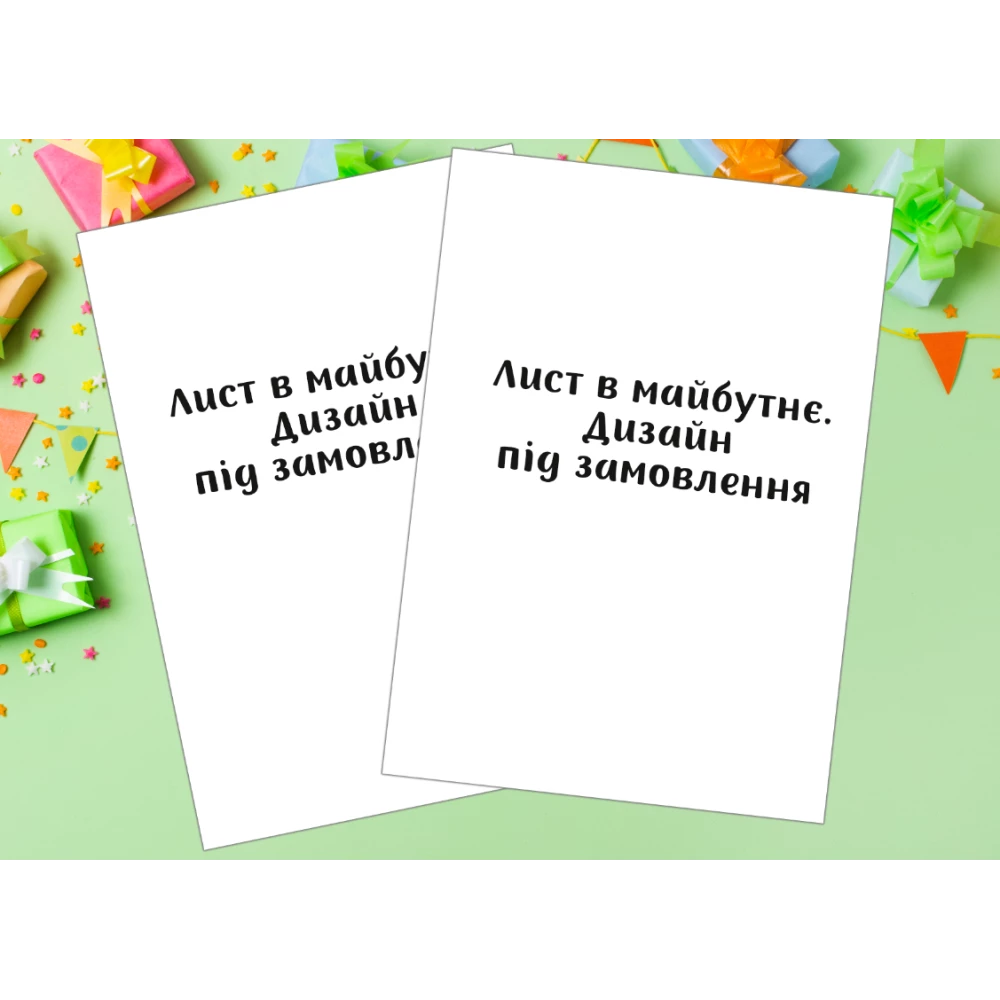 Індивідуальні листи в майбутнє. Дизайн під замовлення А5 (21х14,5 см)