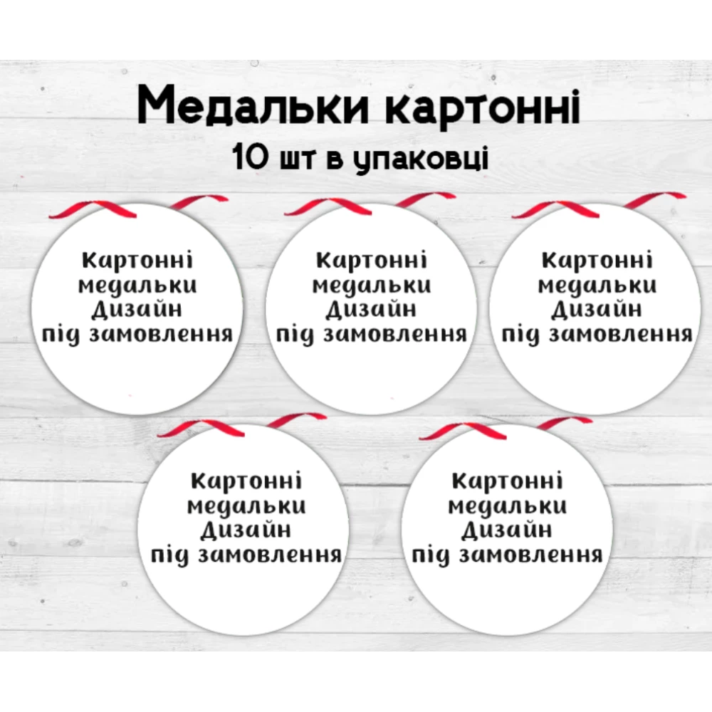 Медальки картонные  индивидуальные. Дизайн под заказ (10шт.)