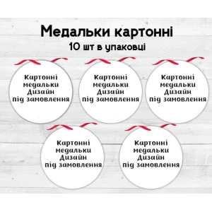 Изображение товара - Медальки картонные индивидуальные. Дизайн под заказ (10шт.)