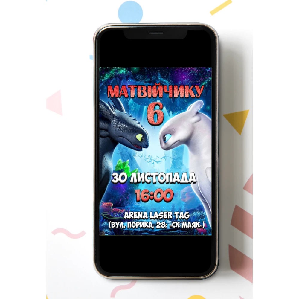 Электронное приглашение “Как приручить дракона“