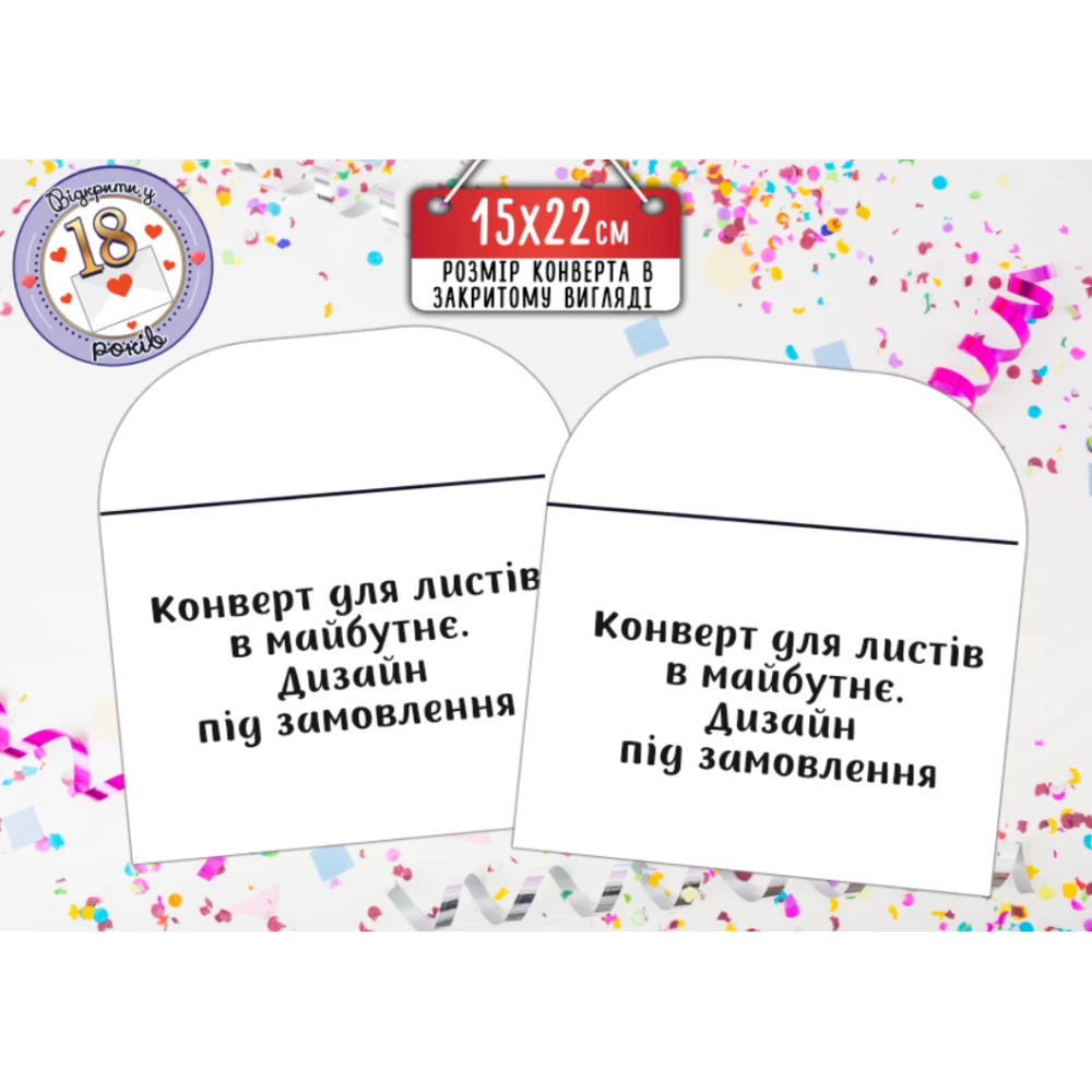 Конверт для писем в будущее. Дизайн под заказ (15х22 см)
