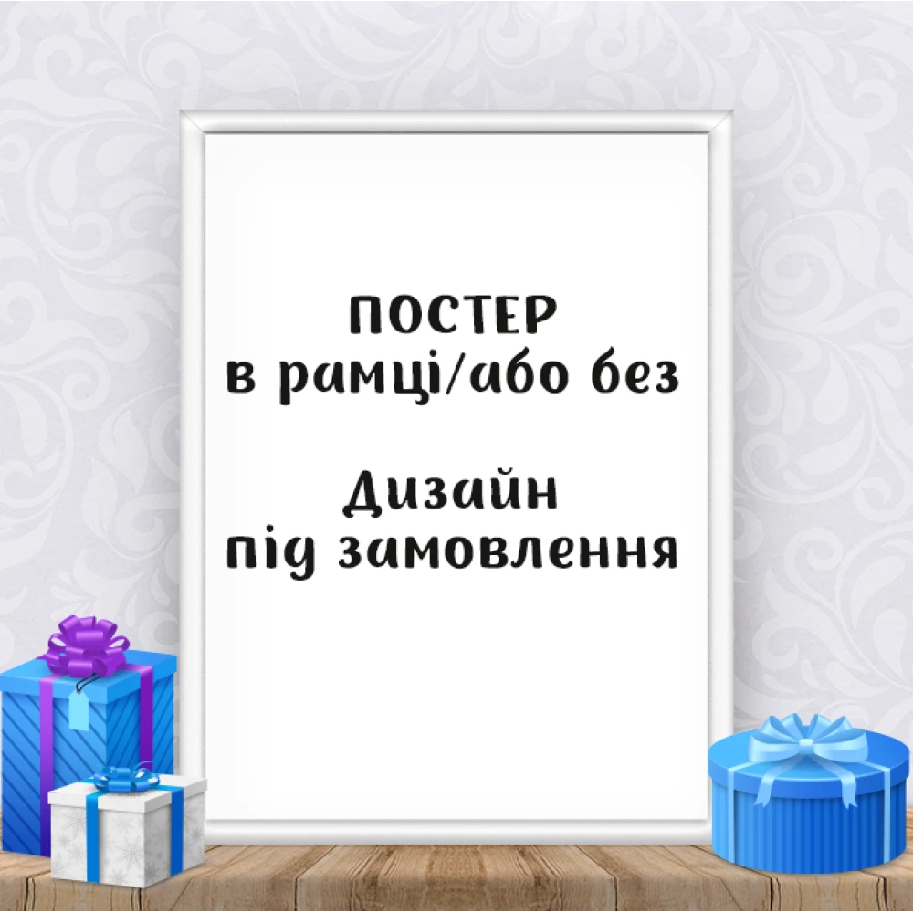 Постер под заказ. Дизайн под заказ А4+рамка -