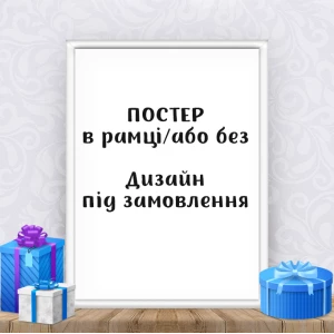 Изображение товара -  Постер под заказ. Дизайн под заказ А4+рамка -