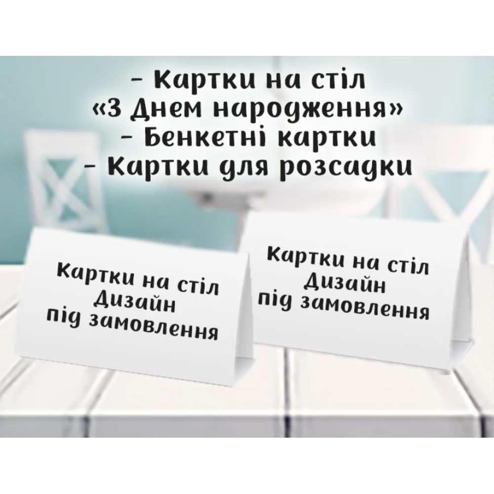 Карточка - табличка на стол под заказ. Индивидуальный дизайн 14х8 см