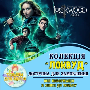 Изображение товара -  Все товары в тематике “Локвуд / Lockwood“ (выбор товаров на втором фото)