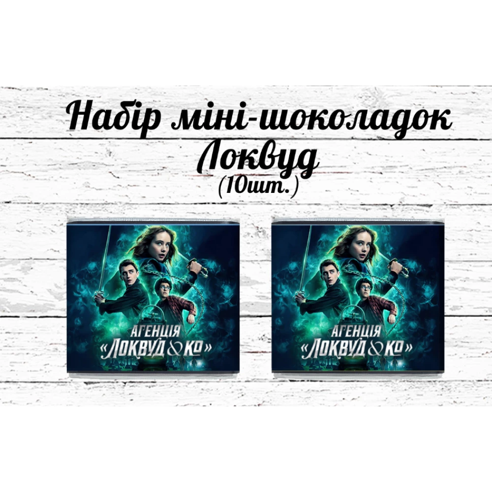 Мини шоколадки  “Локвуд / Lockwood“  10шт/набор (шокобокс)