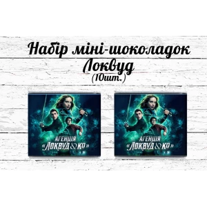 Изображение товара -  Мини шоколадки  “Локвуд / Lockwood“  10шт/набор (шокобокс)