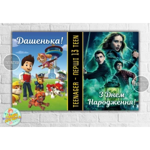Изображение товара -  Плакат “Щенячий патруль + Локвуд / Lockwood“ індивідуальний напис 120х75 см на детский День рождения -