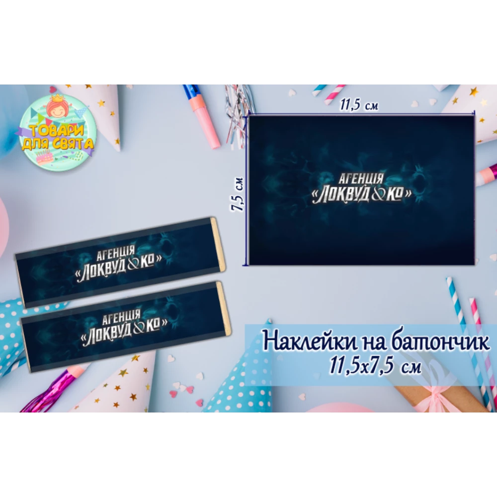 Наклейки на шоколадку-батон “Локвуд / Lockwood“ (11,5х7,5см) тематические  -малотиражные издание-