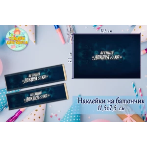 Изображение товара -  Наклейки на шоколадку-батон “Локвуд / Lockwood“ (11,5х7,5см) тематические  -малотиражные издание-