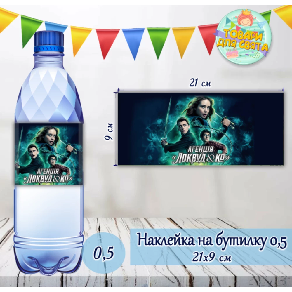 Наклейка на большую бутылку “Локвуд / Lockwood“ (21*9см)